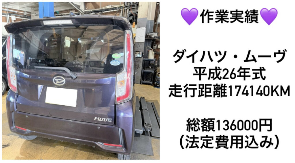 車検実績のご紹介】ダイハツ ムーヴ（H26年式)｜走行距離17万kmでも 